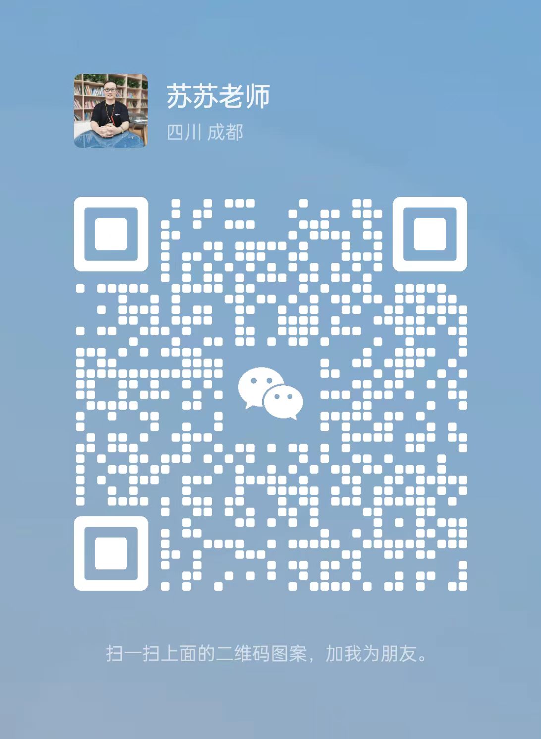 苏苏老师微信二维码